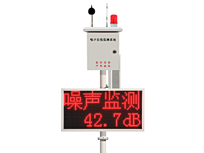 河南噪聲在線監測系統（音柱語音版）
